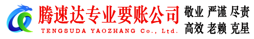 天宁腾速达要债公司